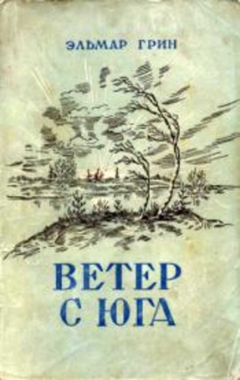 Ветер с юга. Эльмар Грин писатель. Ветер верт с Юга. Эльмар Грин ветер с Юга отзывы.