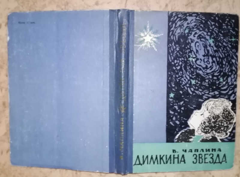 Проза отечественного писателя. Чаплина. Димкина звезда. 1967.. Димкины рассказы. Димкина ракета.