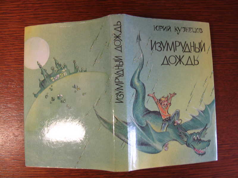 Изумрудный дождь. Юрий Кузнецов изумрудный дождь. Кузнецов а.ю. изумрудный дождь. Изумрудный дождь книга. Юрий Кузнецов Автор изумрудный дождь.