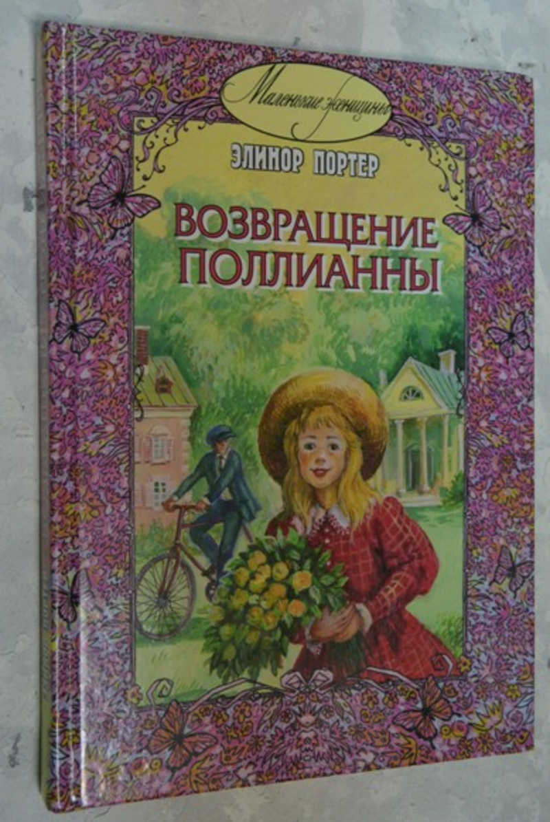 Книга: Поллианна. Возвращение Поллианны Купить за 130.00 руб.