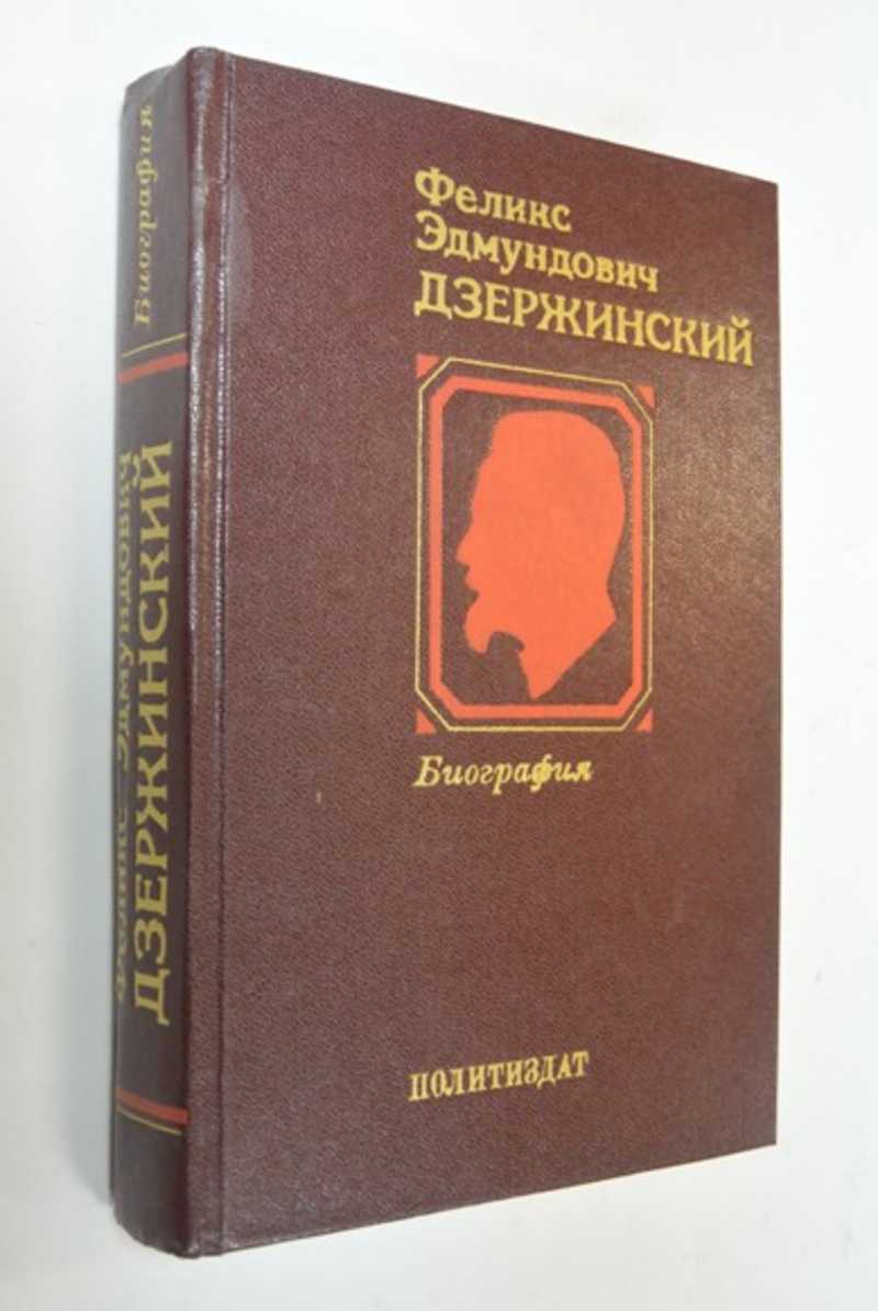 Феликс Эдмундович Дзержинский: биография
