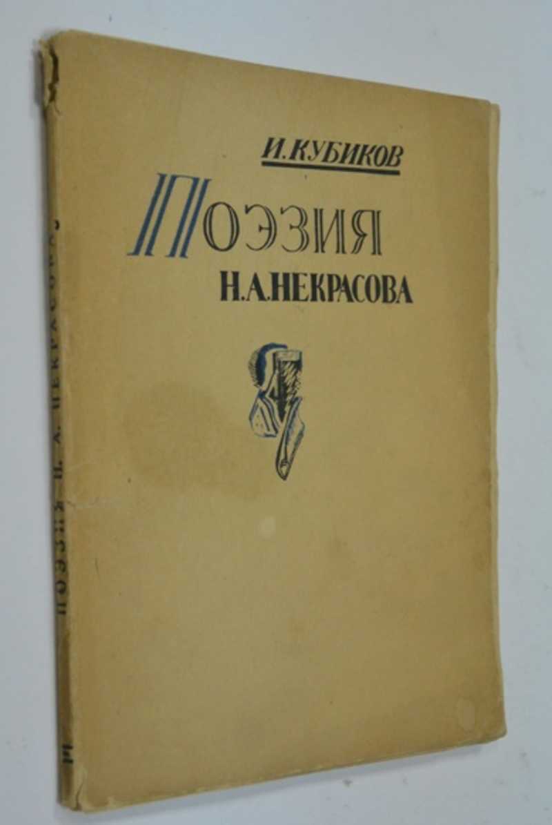 Поэзия Некрасова Н. А
