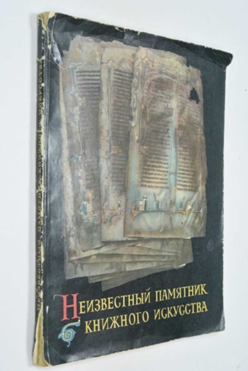 Неизвестный памятник книжного искусства