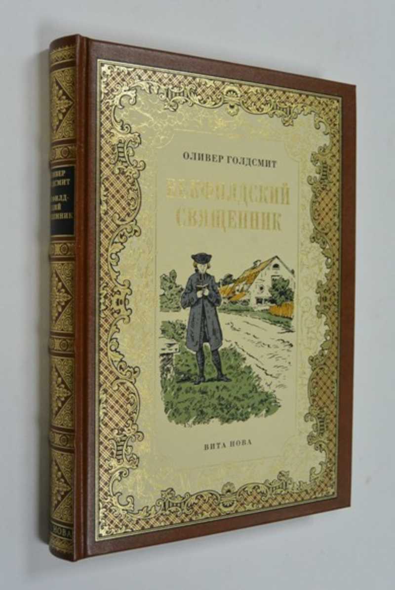 Векфилдский священник