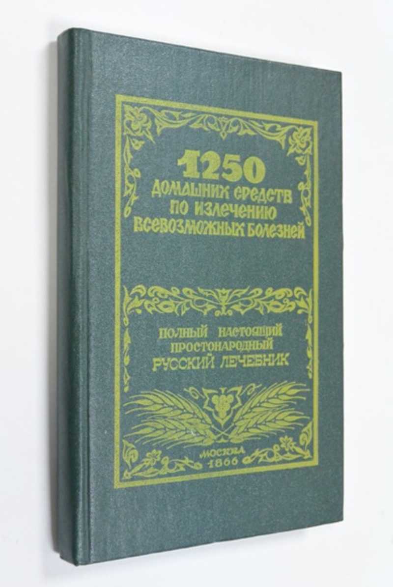 1250 домашних средств по излечению всевозможных болезней