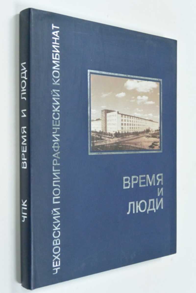 Чеховский полиграфический комбинат: Время и люди