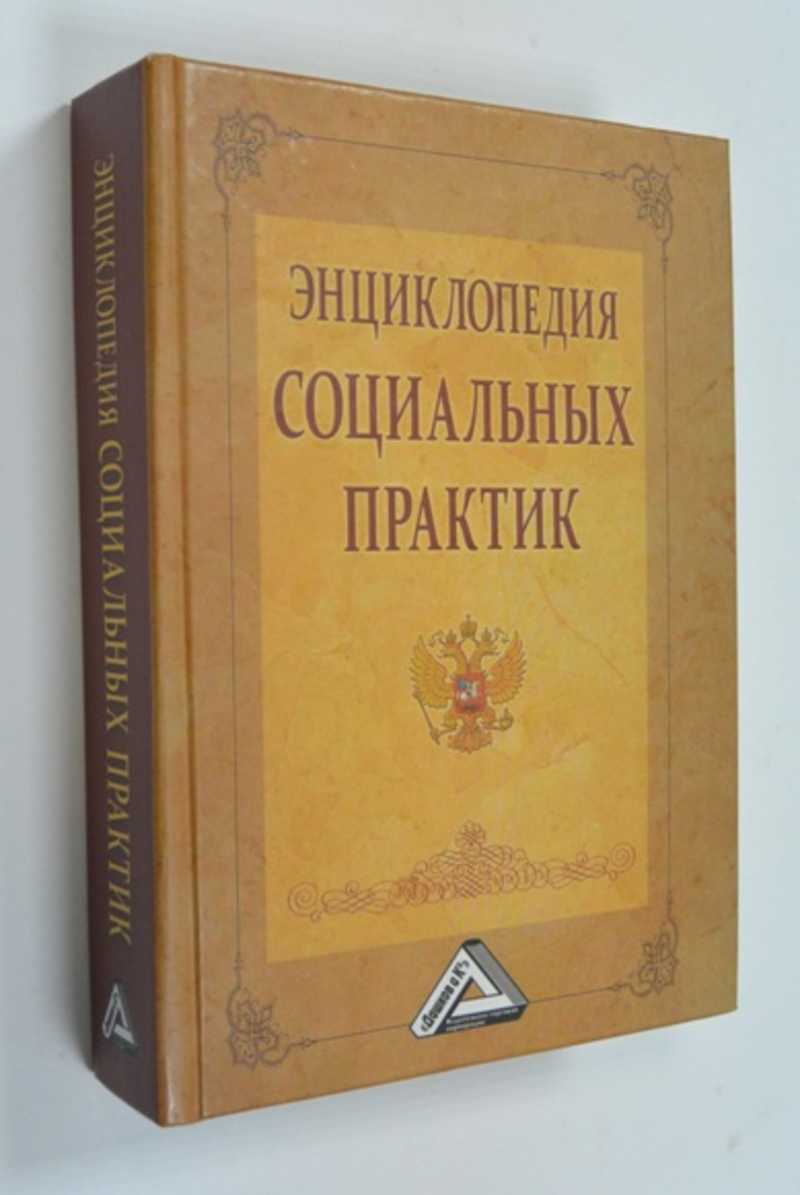 Энциклопедия социальных практик