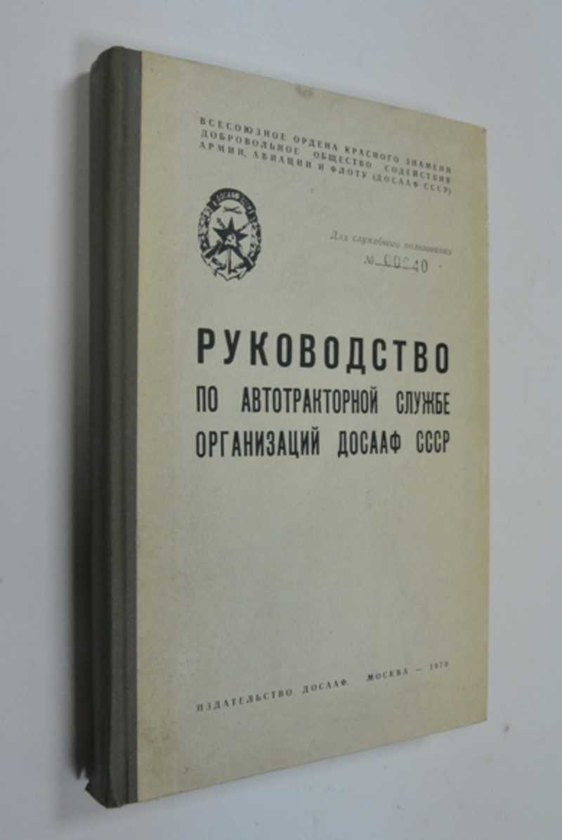 Руководство по автотракторной службе организаций ДОСААФ СССР 1970