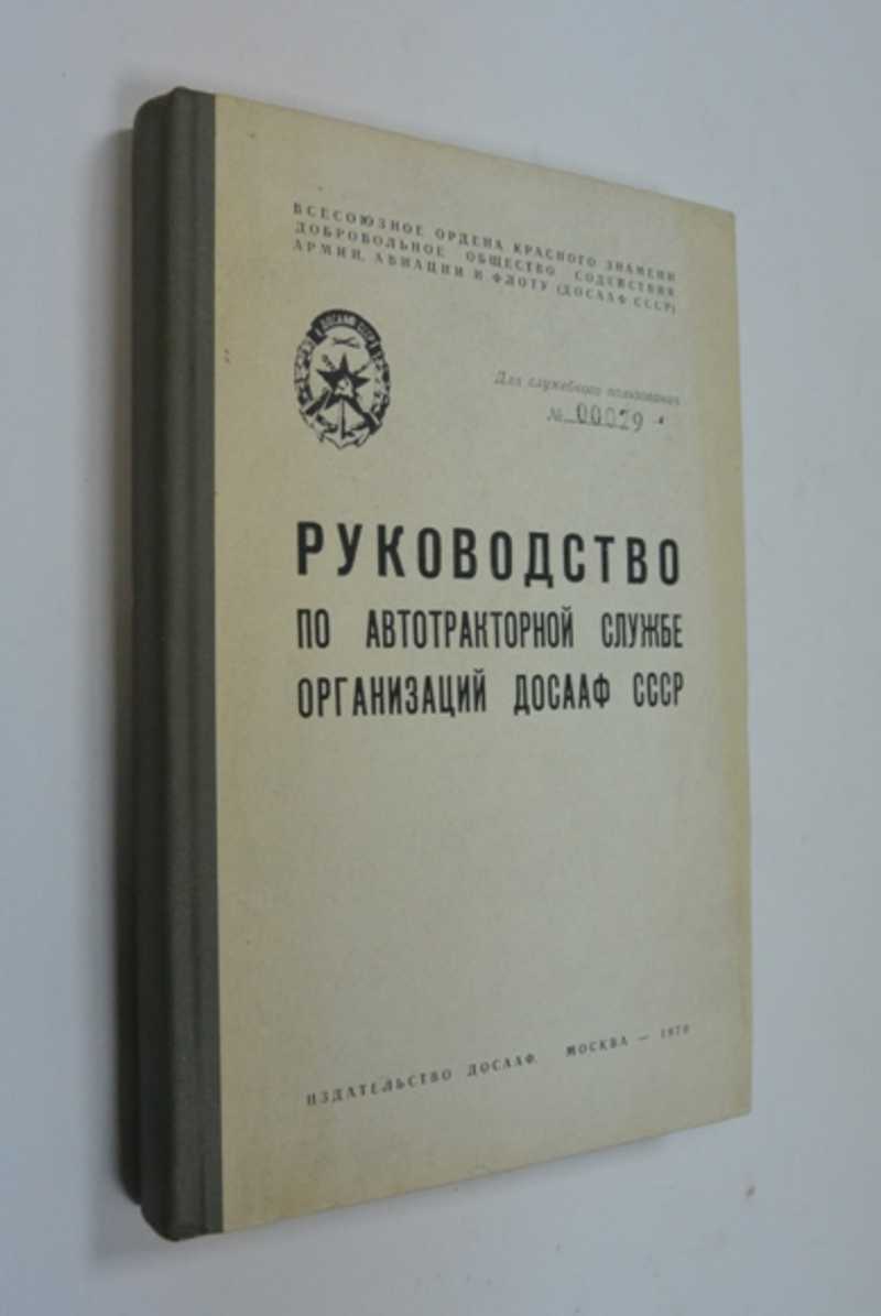 Руководство по автотракторной службе организаций ДОСААФ СССР 1970
