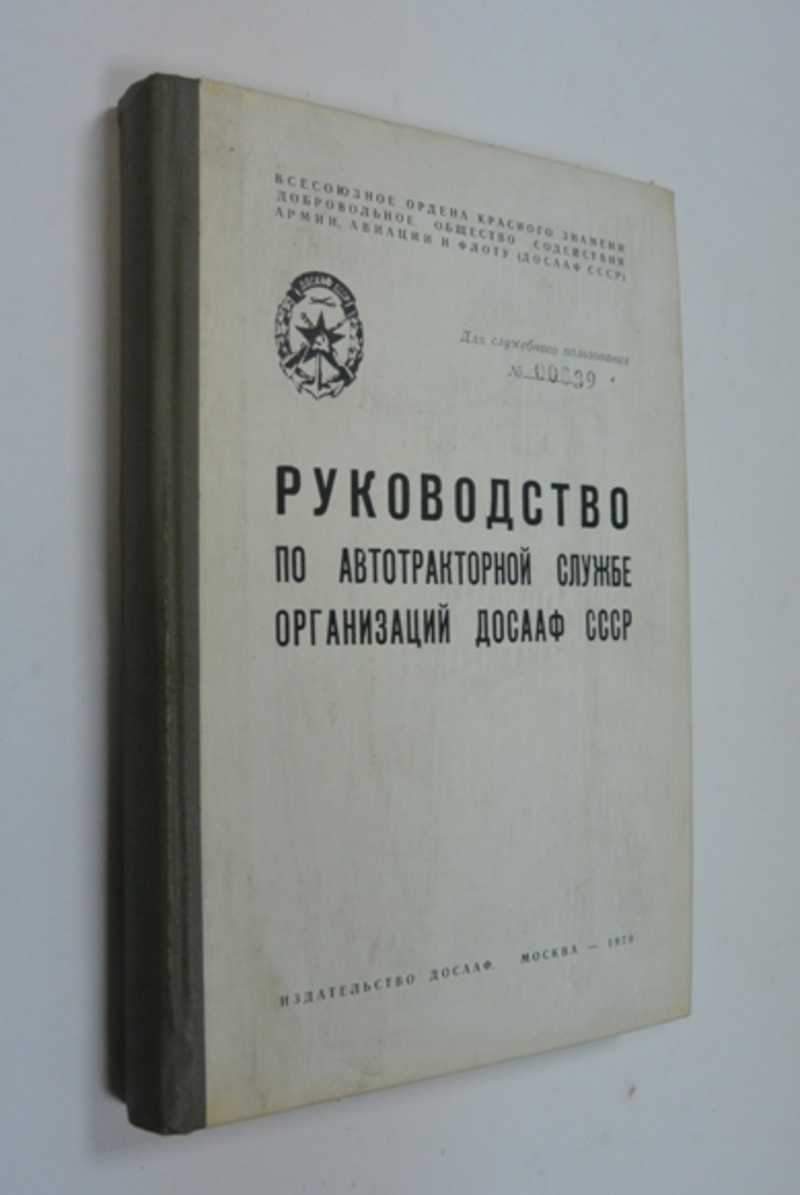 Руководство по автотракторной службе организаций ДОСААФ СССР 1970