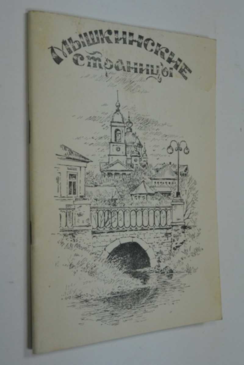 Мышкинские страницы. Выпуск II