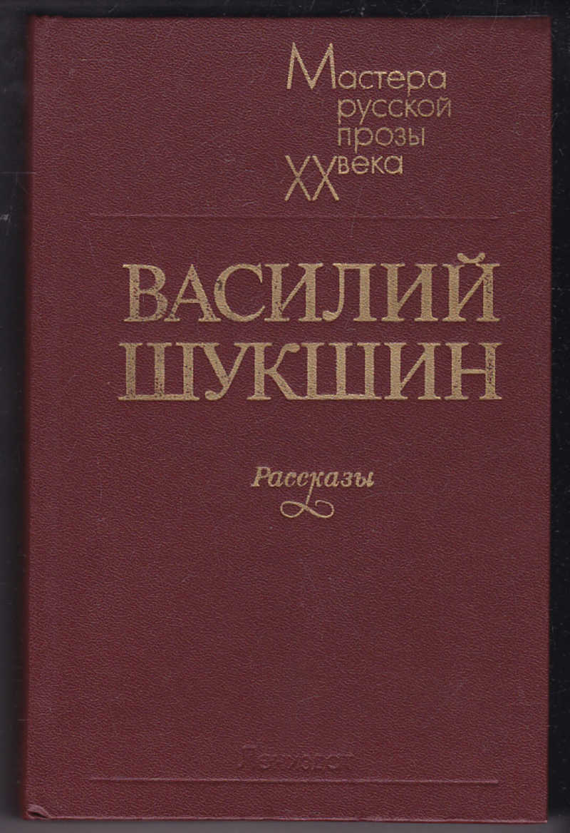 шукшин писатель рассказы