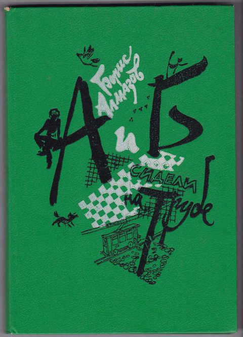А и б сидели. Борис алмазов а и б сидели на трубе. Детская книга а и б сидели на трубе. Борис алмазов а и б сидели на трубе 1989. А И Б сидели на трубе книга.