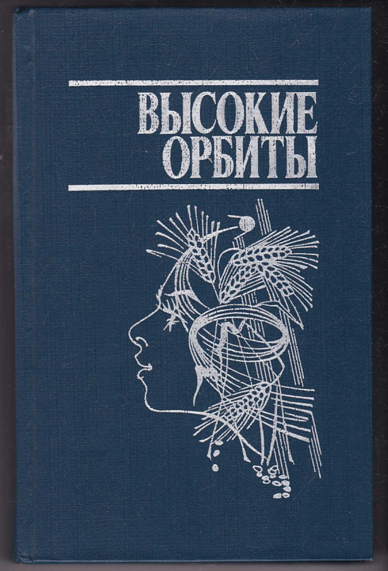 Книга выше. Книга высокие орбиты. Высокая книга. Орбита книжка. Высокие орбиты книга с аннотацией.