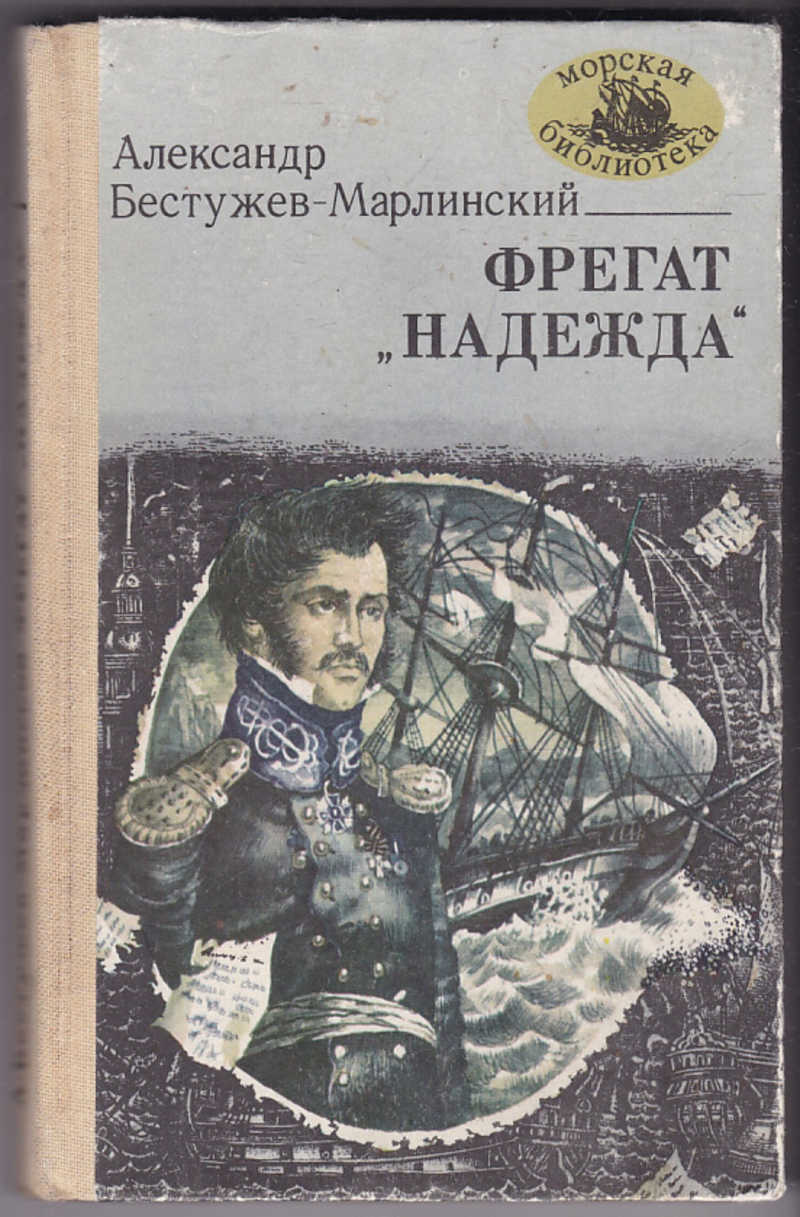 Русскому писателю бестужеву марлинскому принадлежит следующее высказывание. Произведения Бестужева Марлинского.