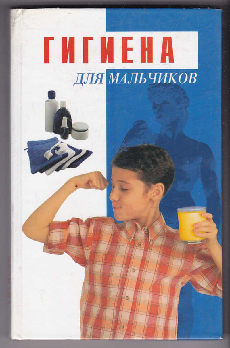 Мальчики литература. Гигиена для мальчиков книга. 