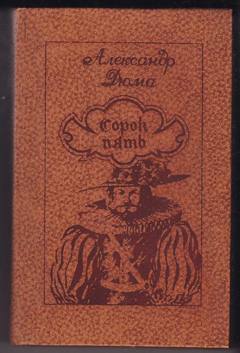 Сорок пять сорок пятому. Сорок пять Александр Дюма книга. Дюма графиня де Монсоро Королева Марго сорок пять. Дюма сорок пять 1982. Александр Дюма сорок пять читать.