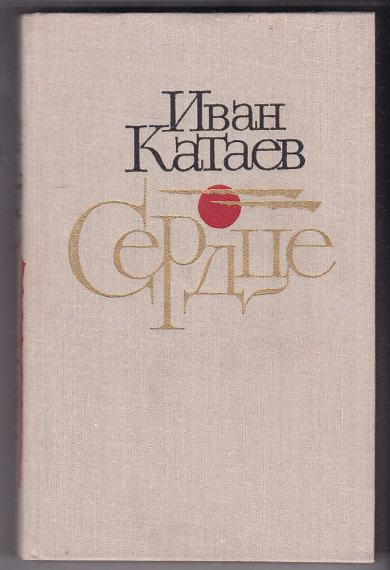 Повести сердце. Сердце | Катаев Иван Иванович. Иван Катаев писатель. И. И. Катаев 