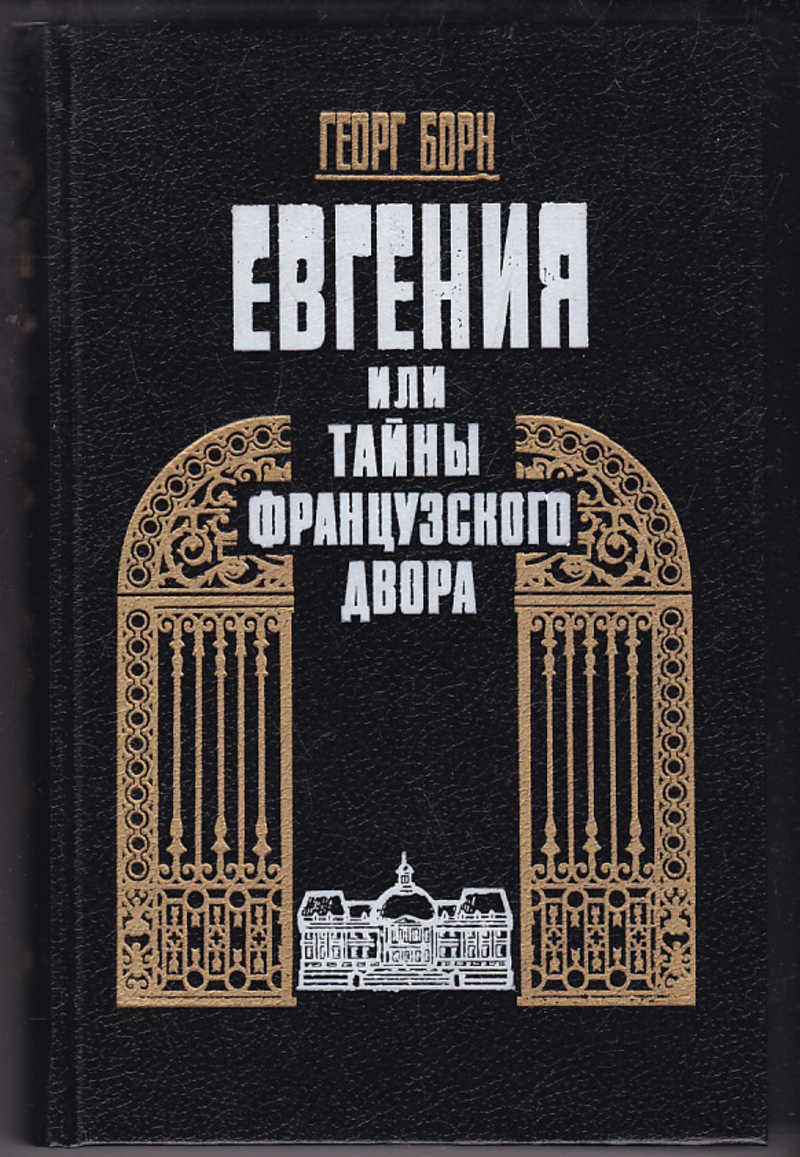 Георг Борн. Дворцовые тайны. Евгения, или тайны французского двора