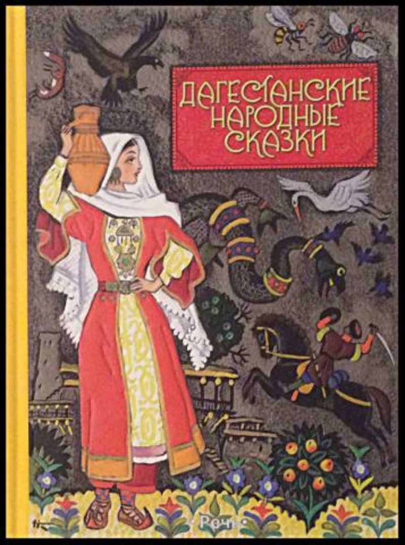 Кавказские сказки. Книга сказки народов Дагестана. Дагестанские народные сказки Издательство речь. Книга Дагестанские народные сказки. Иллюстрации к дагестанским народным сказкам.