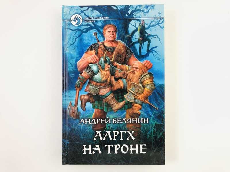 Ааргх аудиокнига слушать. Белянин а.о. "Ааргх". Белянин Ааргх на троне. Ааргх книга.