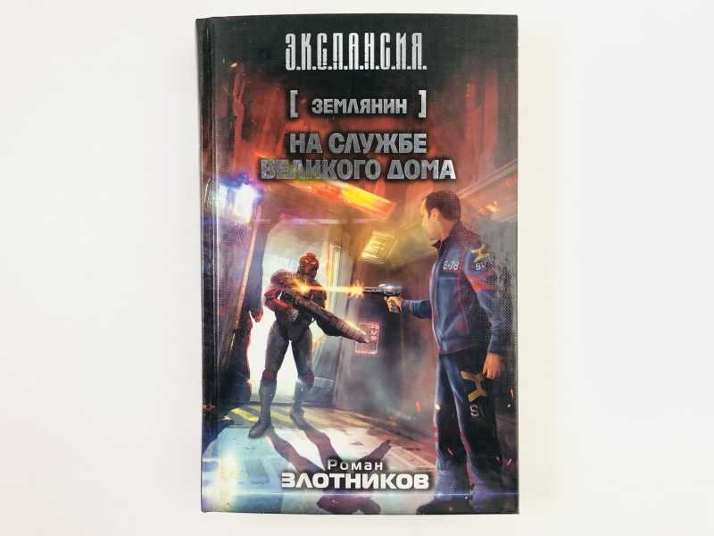 Землянин 2 полностью. Землянин. Виталий Злотников. Петр Землянин. Анатолий Злотников Покер.