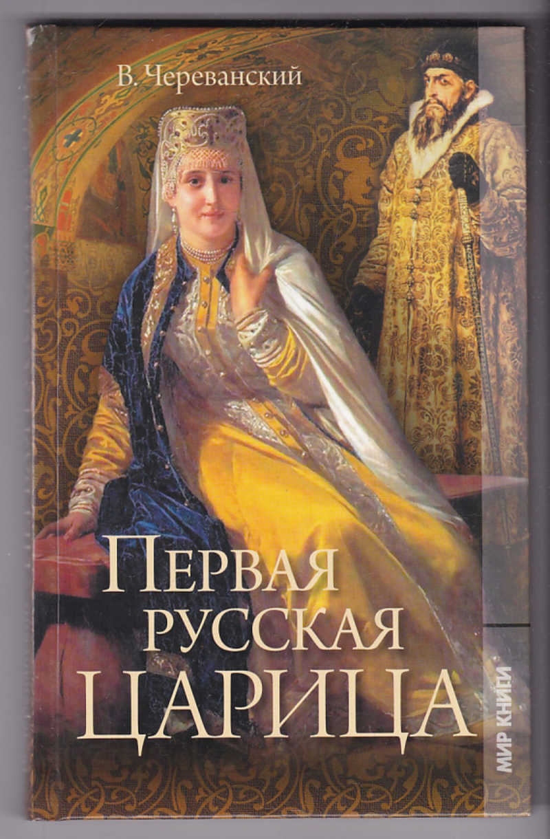 Первые русские романы. Первая русская царица Анастасия Романовна. Царица Анастасия жена Ивана Грозного. Череванский в.п. первая русская царица. Книги царица.