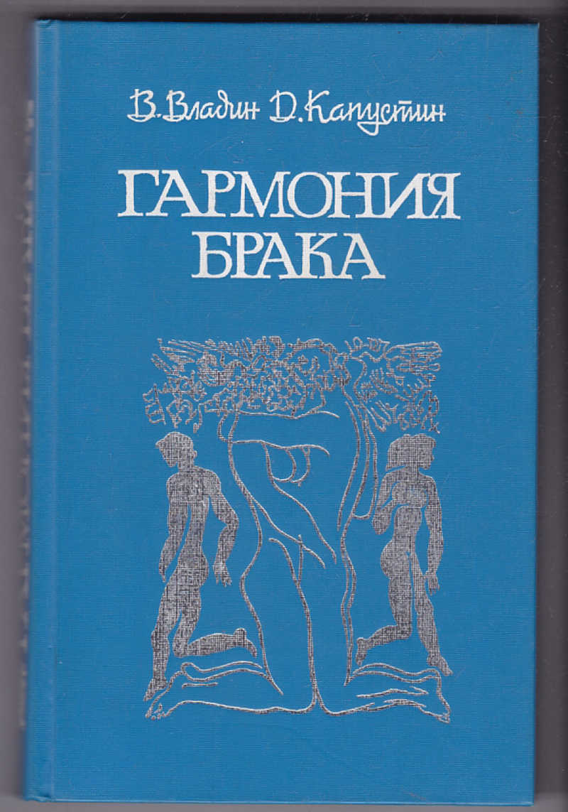 Книга супружество