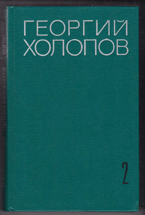 Г. Холопов Гренада Докер. Очерки современной гармонии Холопов.