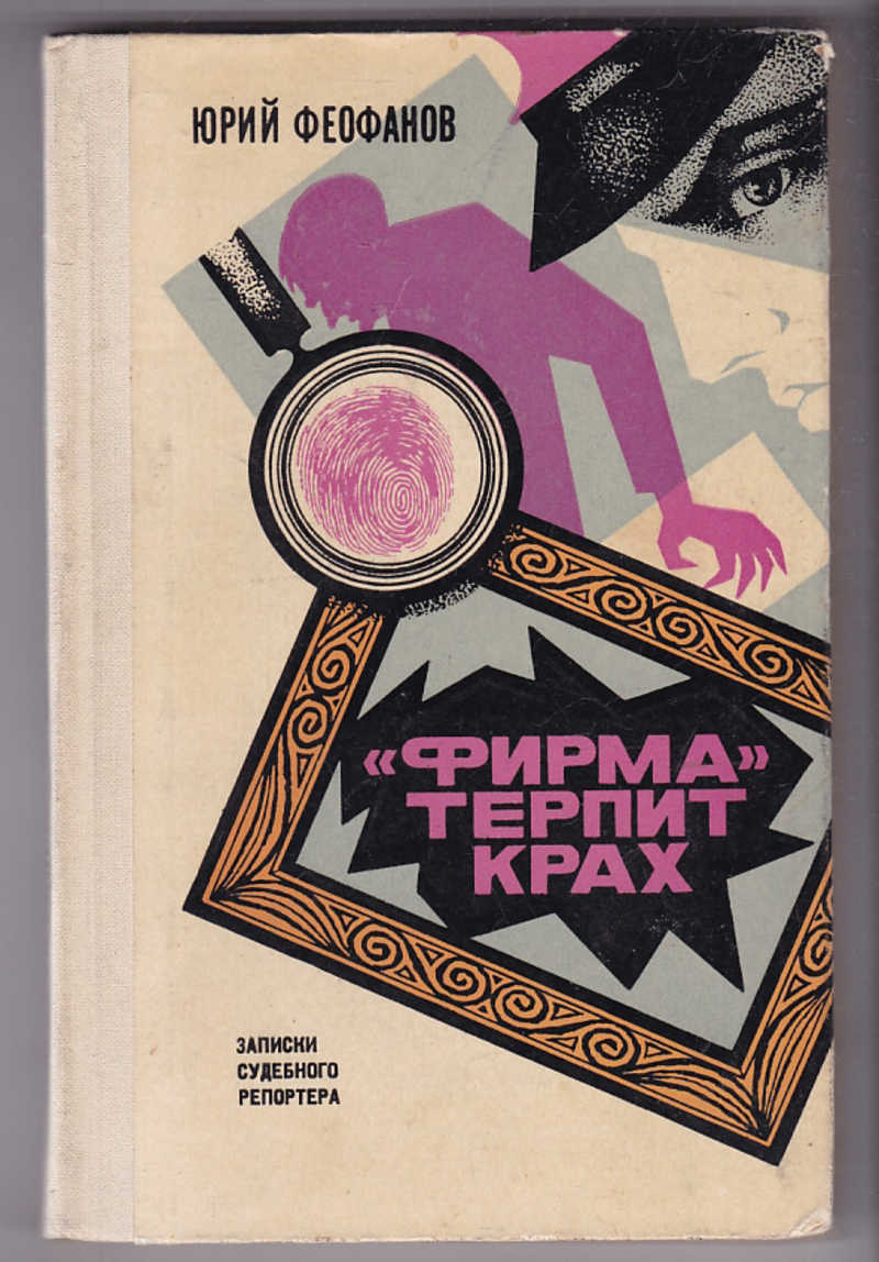 Другое издание. Юрий Феофанов книги. Терпит крах. Н.А.Феофанова книги. Книга место где мне хорошо Феофанов.