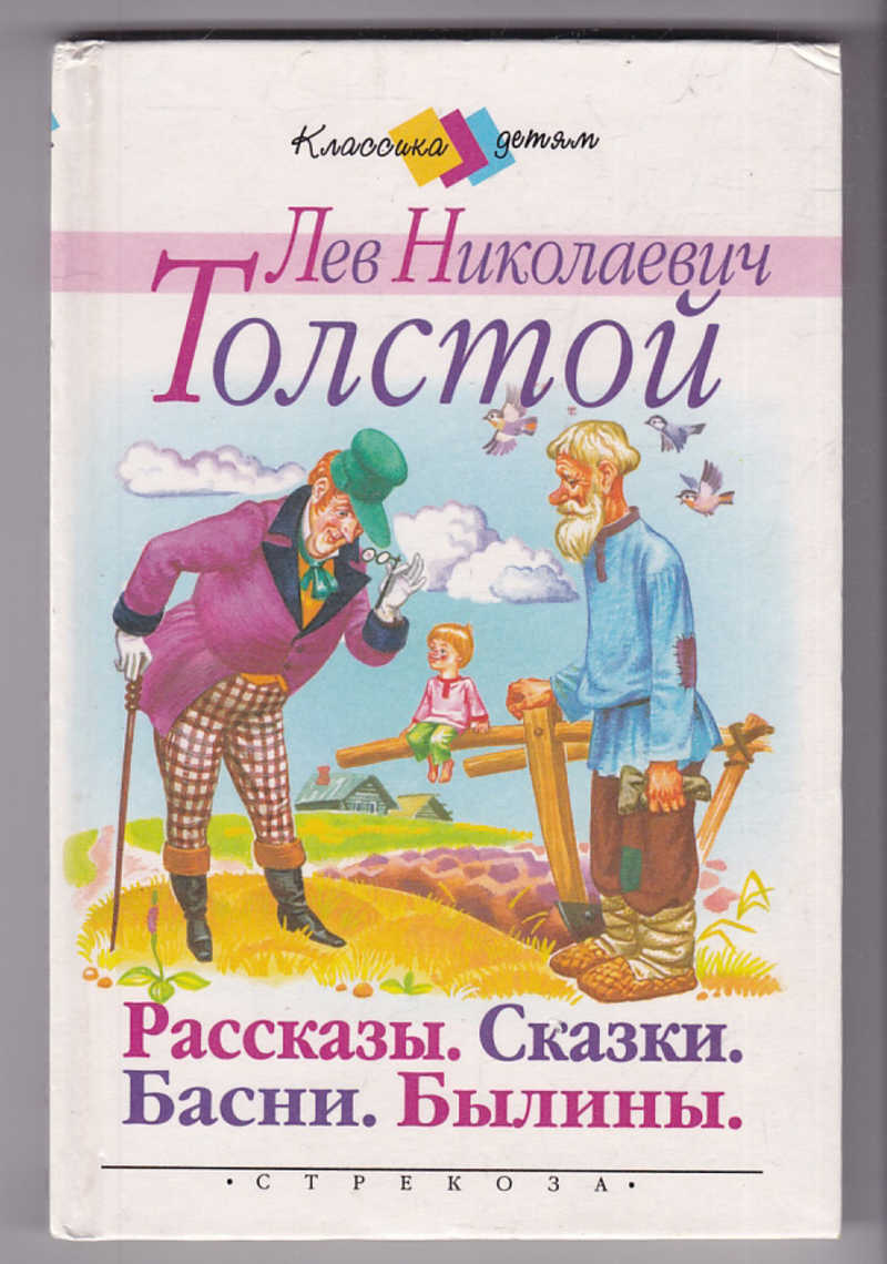 Сказки толстого 3 класс. Толстой рассказы и басни. Толстой рассказы сказки басни. Лев толстой рассказы сказки басни былины. Рассказы Льва Николаевича Толстого.