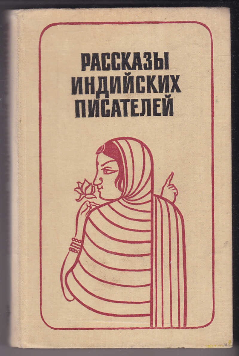 Индиев книги. Литература Индии. Книги индийских авторов. Индийский писатель. Книга про Индию.