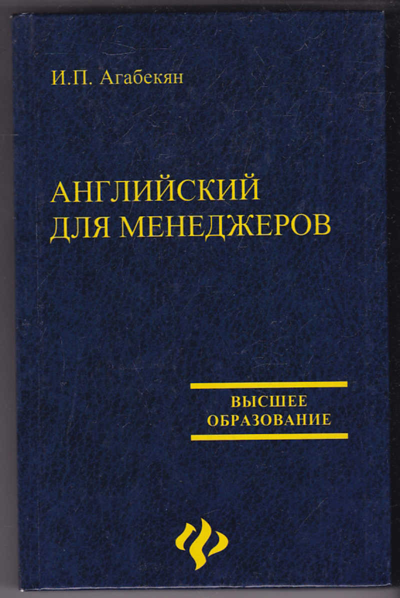 Введенская риторика и культура речи. Менеджер на английском. Английский для менеджеров агабекян. Культура речи книга.