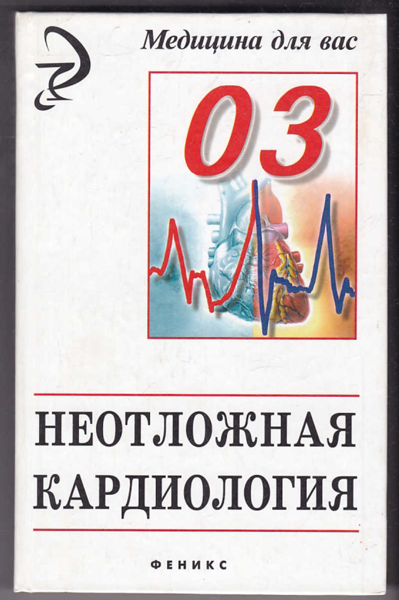 Неотложная кардиология. Неотложная кардиология 2.