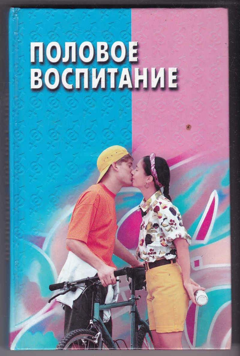 Полов воспитание 4. Половое воспитание учебник. Книга о половом воспитании. Книжка для полового воспитания. Книги по половому воспитанию для детей.