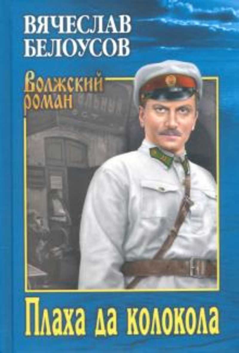 Книга: Плаха да колокола Купить за 730.00 руб.