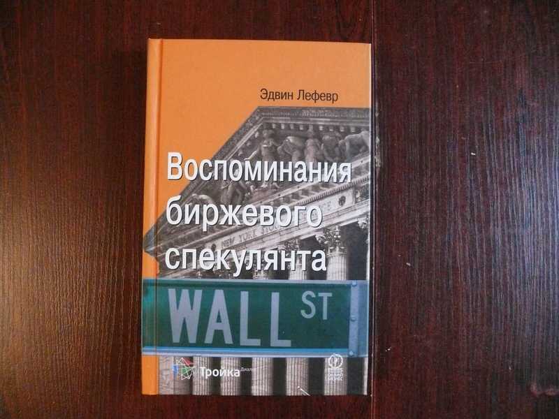 Книга воспоминания биржевого спекулянта. Эдвин Лефевр воспоминания биржевого спекулянта обложка. Учебник спекулянта. Биржевые мемуары. Лефевр воспоминания биржевого спекулянта.