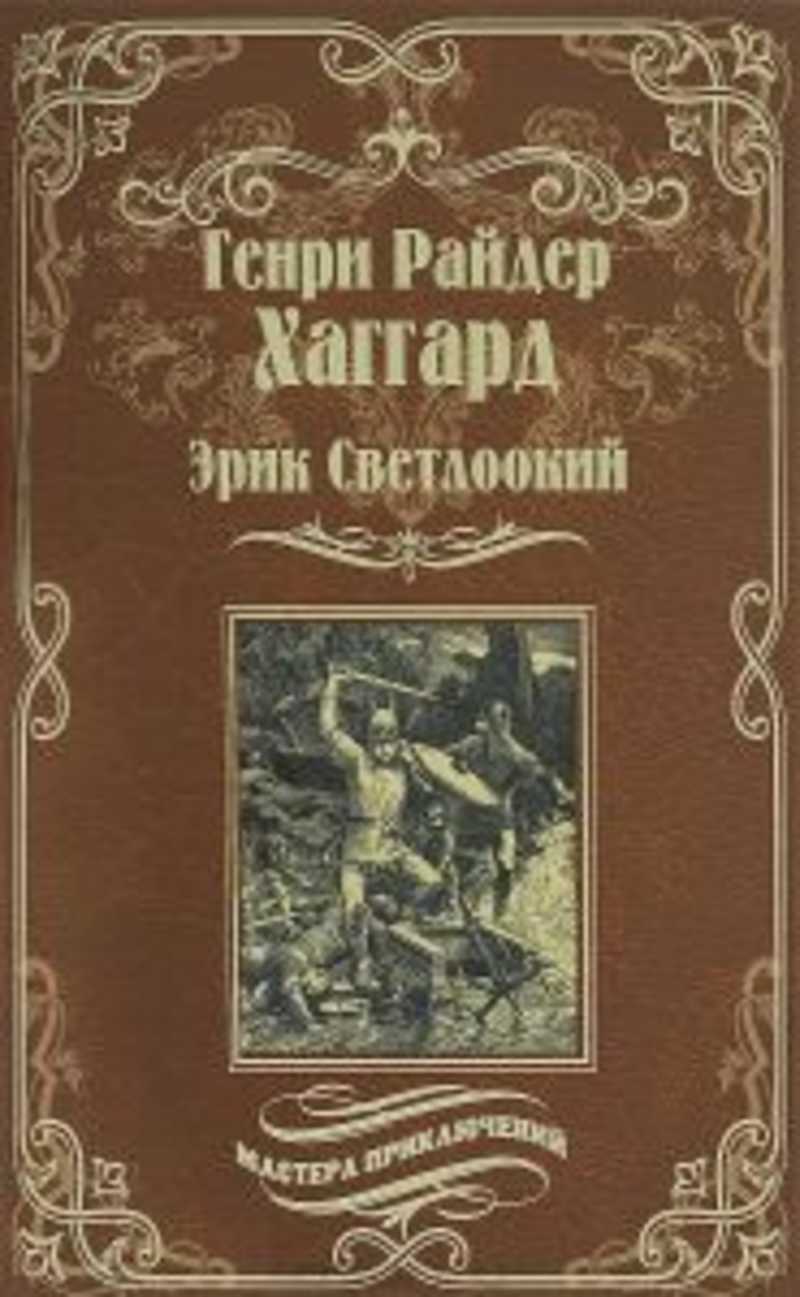 Хаггард она. Слушать книги хаггарда. Слушать книги хаггарда. Райдер хаггард сочинения в 5 томах. Хаггард дочь монтесумы.