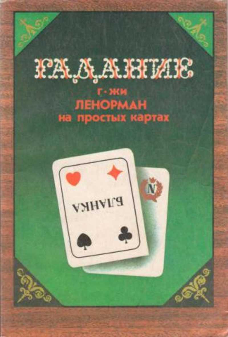 Гадание ленорман. «Гадание г-жи Ленорман на простых картах».. Старые книги гадание на картах. Карта книга. Книга гадания на игральных картах.