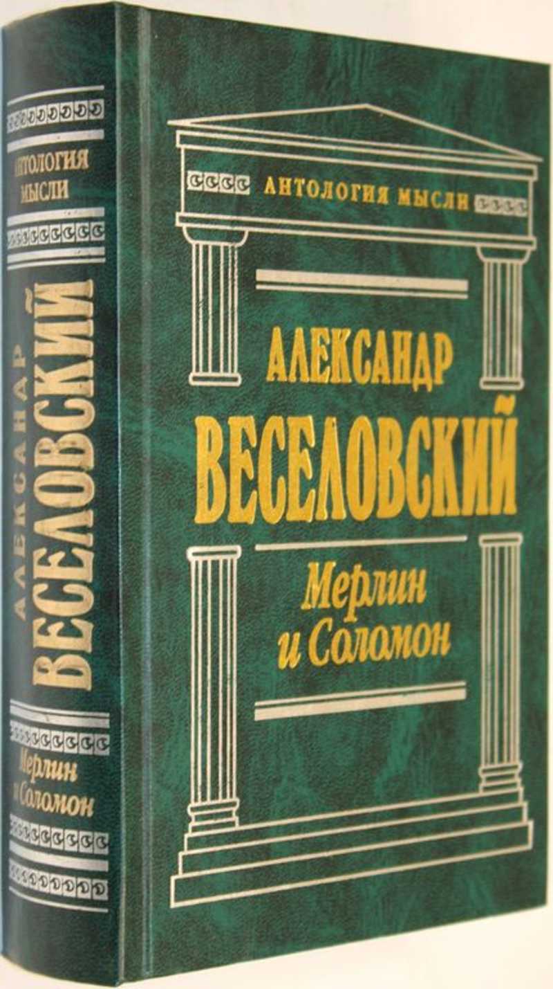 Избранные работы. Антология мысли. Веселовский писатель. Книги серии антология мысли купить.