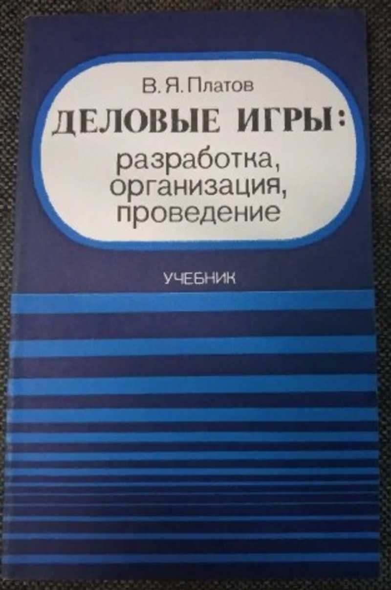 Учебник проведения. В.Я. Платов. Деловая игра Платов. Платы учебник. Дорожные платы учебное пособие.