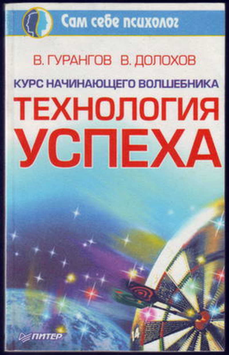 Технология успеха. Технология успеха Долохов в., Гурангов в.. Долохов Гурангов книги. Технология успеха книга. Технология успеха. Курс начинающего волшебника..