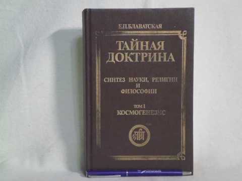 Тайная доктрина книга читать. Тайная доктрина. Синтез науки и философии. Тайная доктрина:Синтез науки,религии и философии том 3 книга 5.