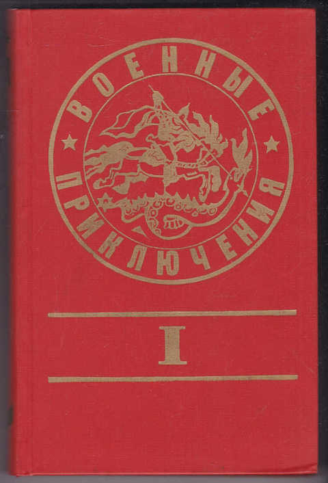 Выпуск приключения. Военные приключения выпуск 5. История приключений выпуск 1. Озон Букинистика проза о войне новинки.