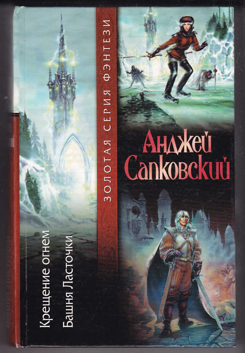 Сапковский башня. Крещение огнем. Башня ласточки Анджей Сапковский книга. Башня ласточки Анджей Сапковский книга. Крещение огнем. Башня ласточки. Башня ласточки. Сапковский а..