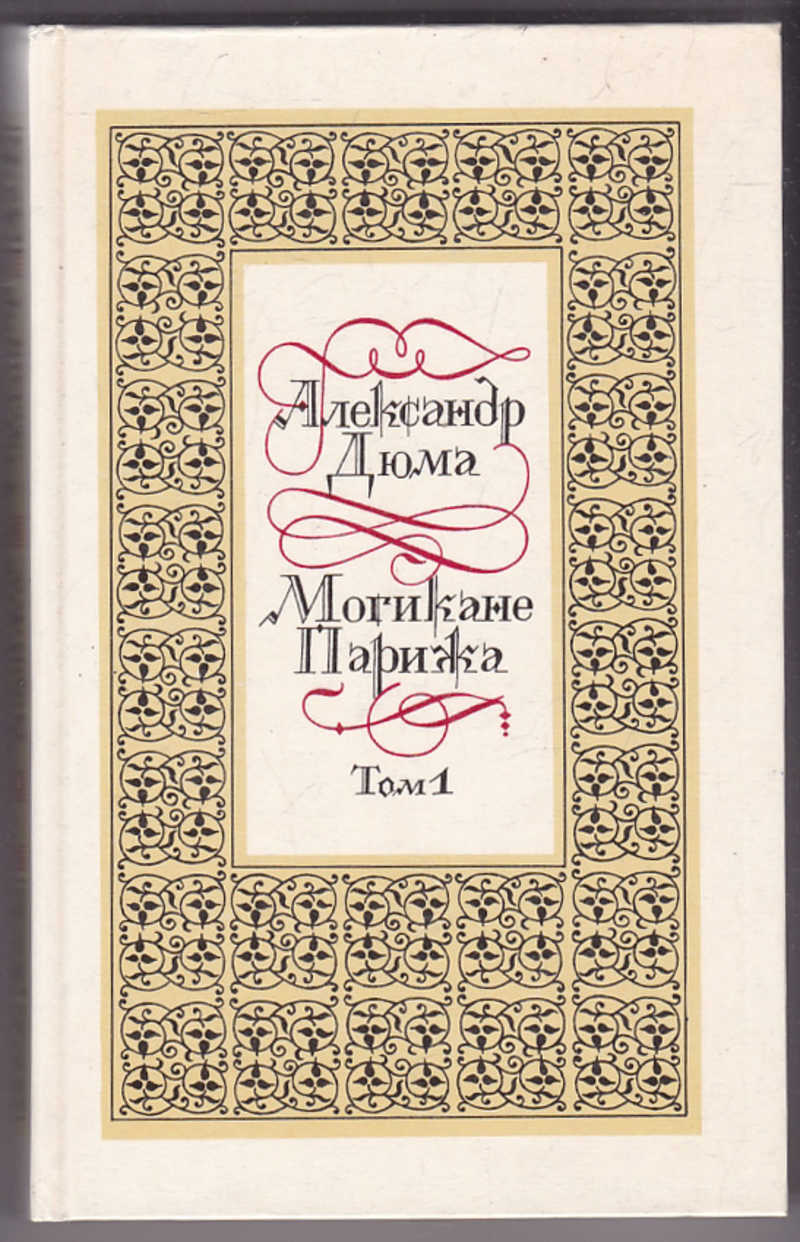 Произведения высоким стилем. Александр Дюма Парижские могикане. «Могикане Парижа» Александра Дюм. Дюма а. "могикане Парижа". Могикане Парижа Дюма книга.