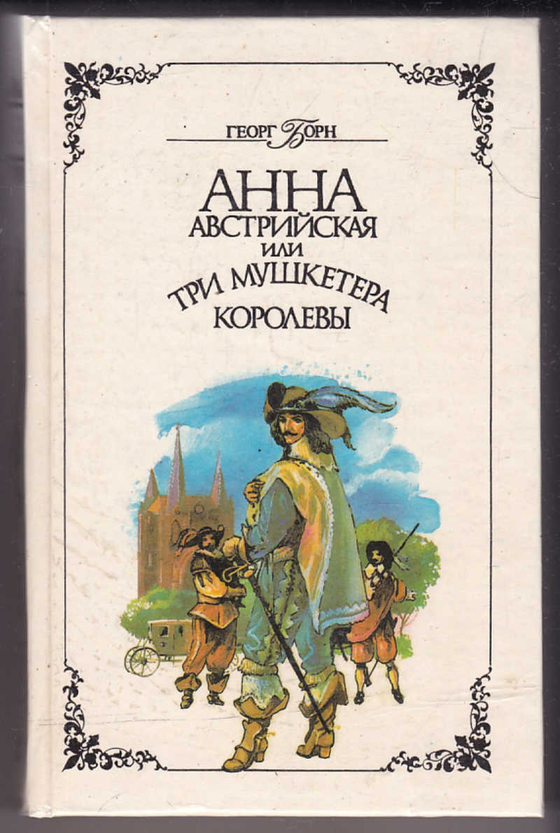 Анна Австрийская три мушкетера книга
