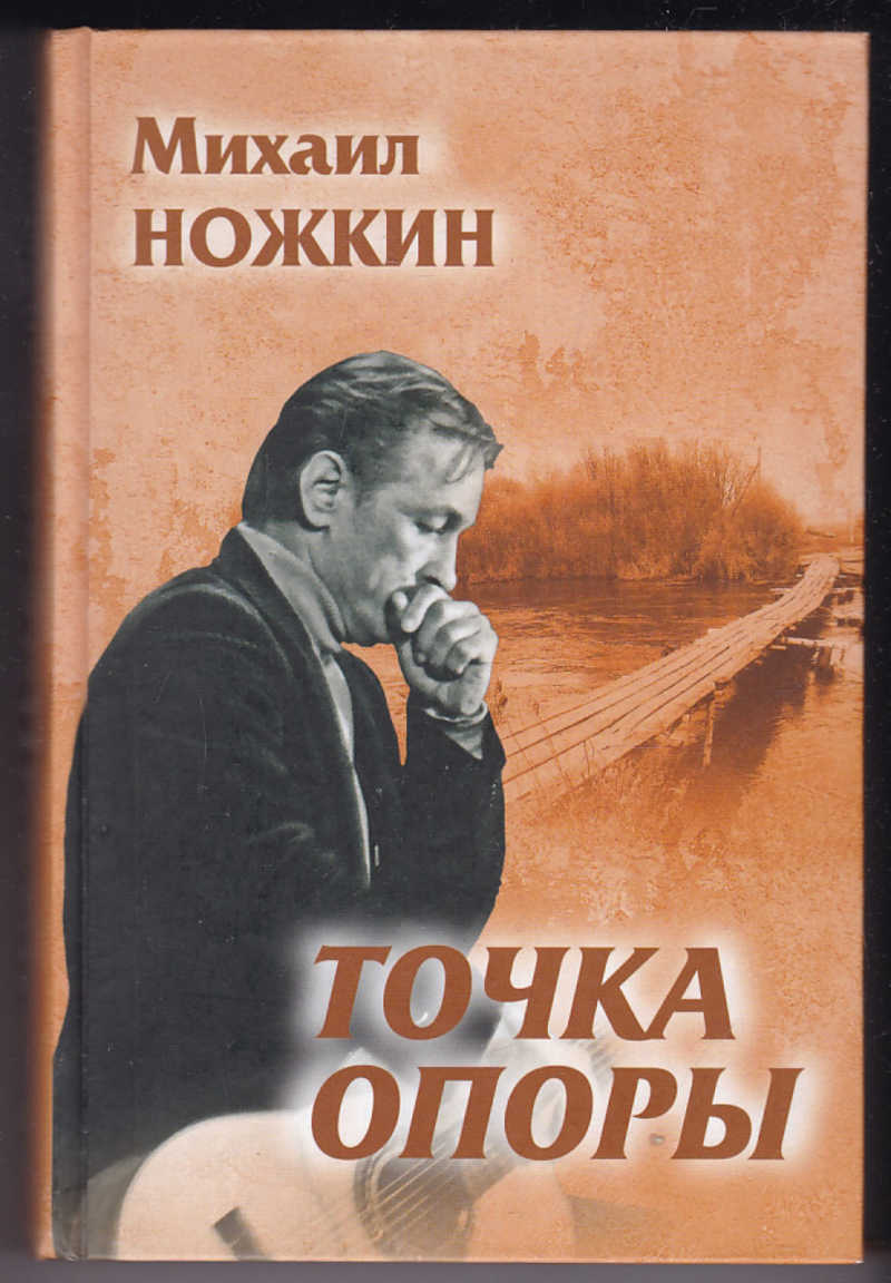 Слушать аудиокниги михаила. Михаил Ножкин книги. Точка опоры книга. Обложка книги точка опоры. Михаил Ножкин стихи.