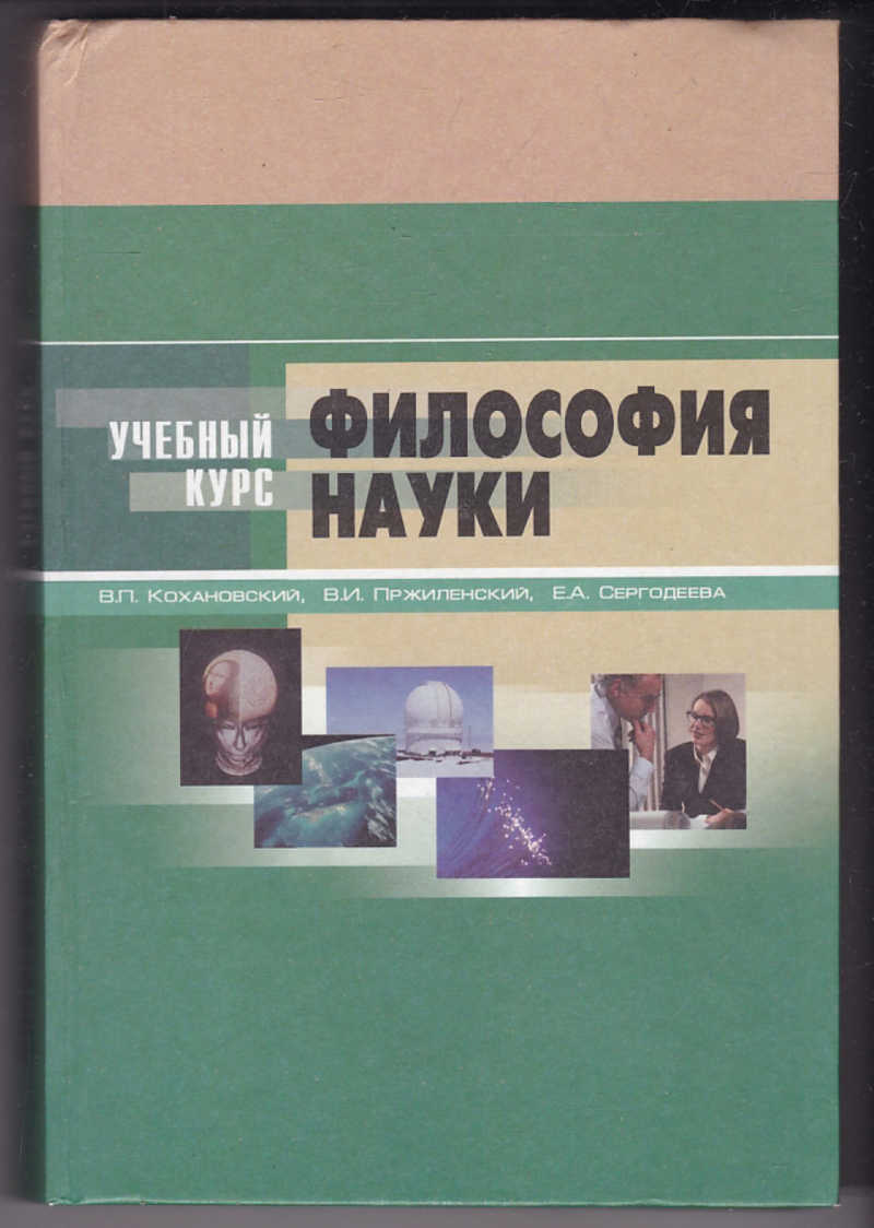 Курс наук. В.П Кохановский философия. Кохановский Валерий Павлович. Кохановский в.п основы философии. Философия и наука фото.