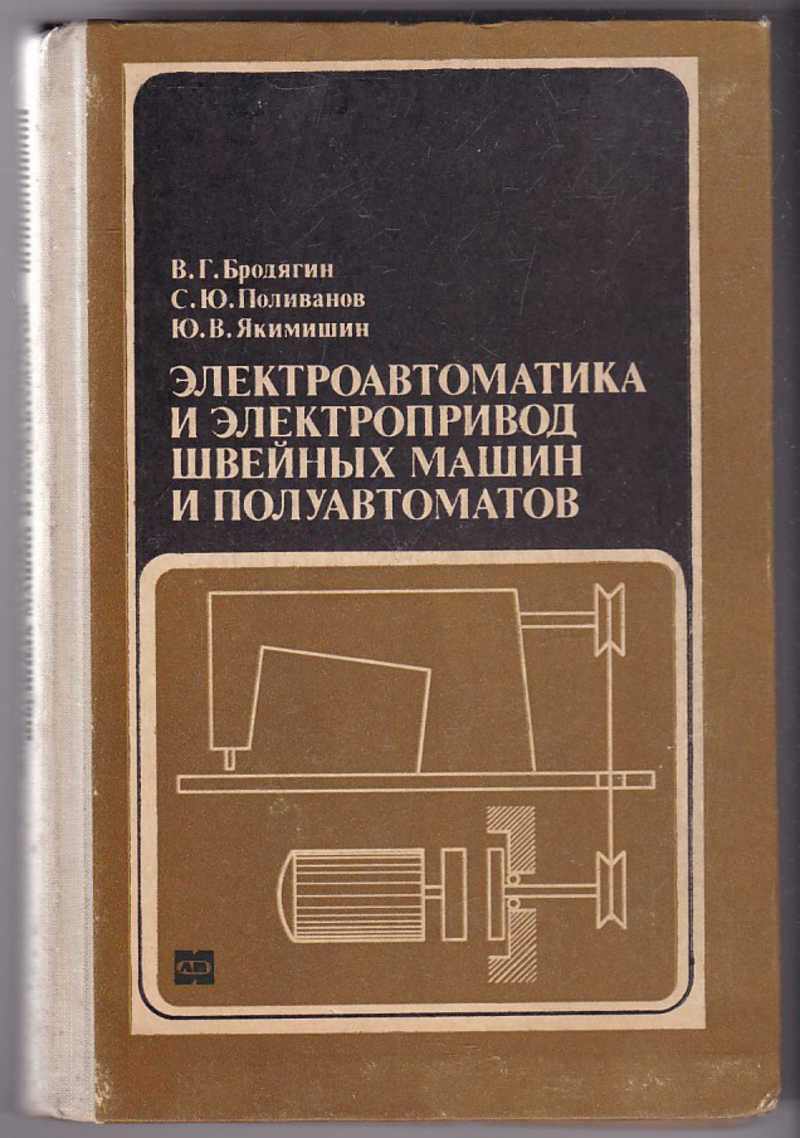 Книга: Электроавтоматика и электропривод швейных машин и полуавтоматов  Купить за 190.00 руб.